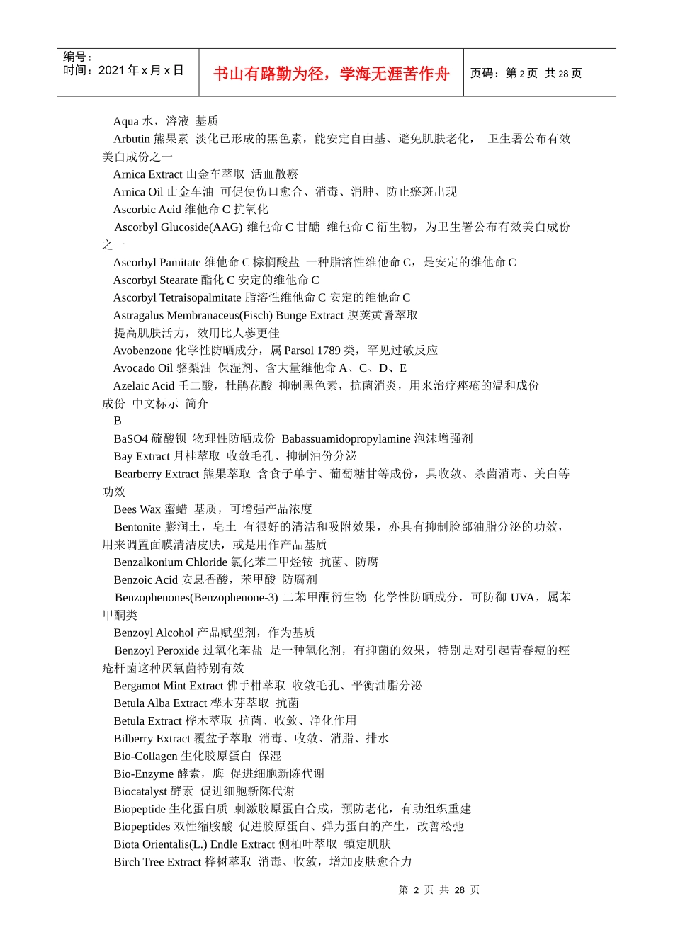 500种化妆品原料中英文名称对照_第2页