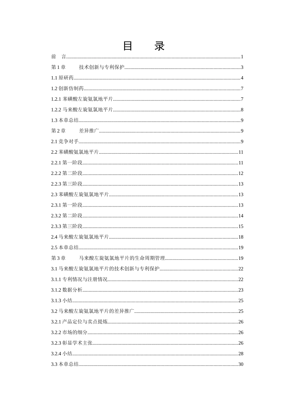创新仿制药生命周期管理策略之研究—以马来酸左旋氨氯_第3页