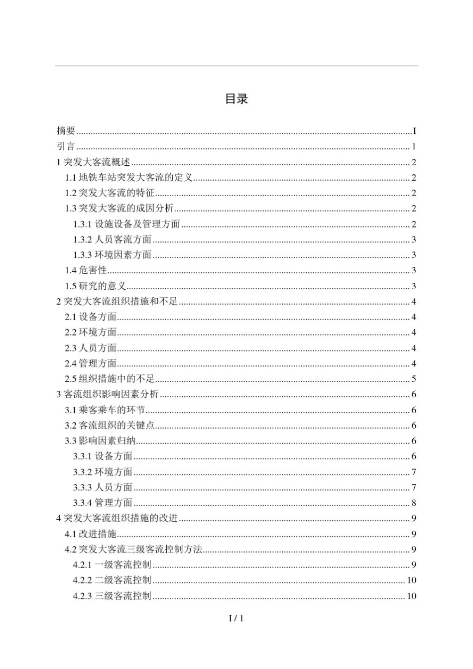 城轨突发大客流组织研究_第2页