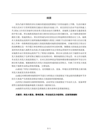 城轨突发大客流组织研究