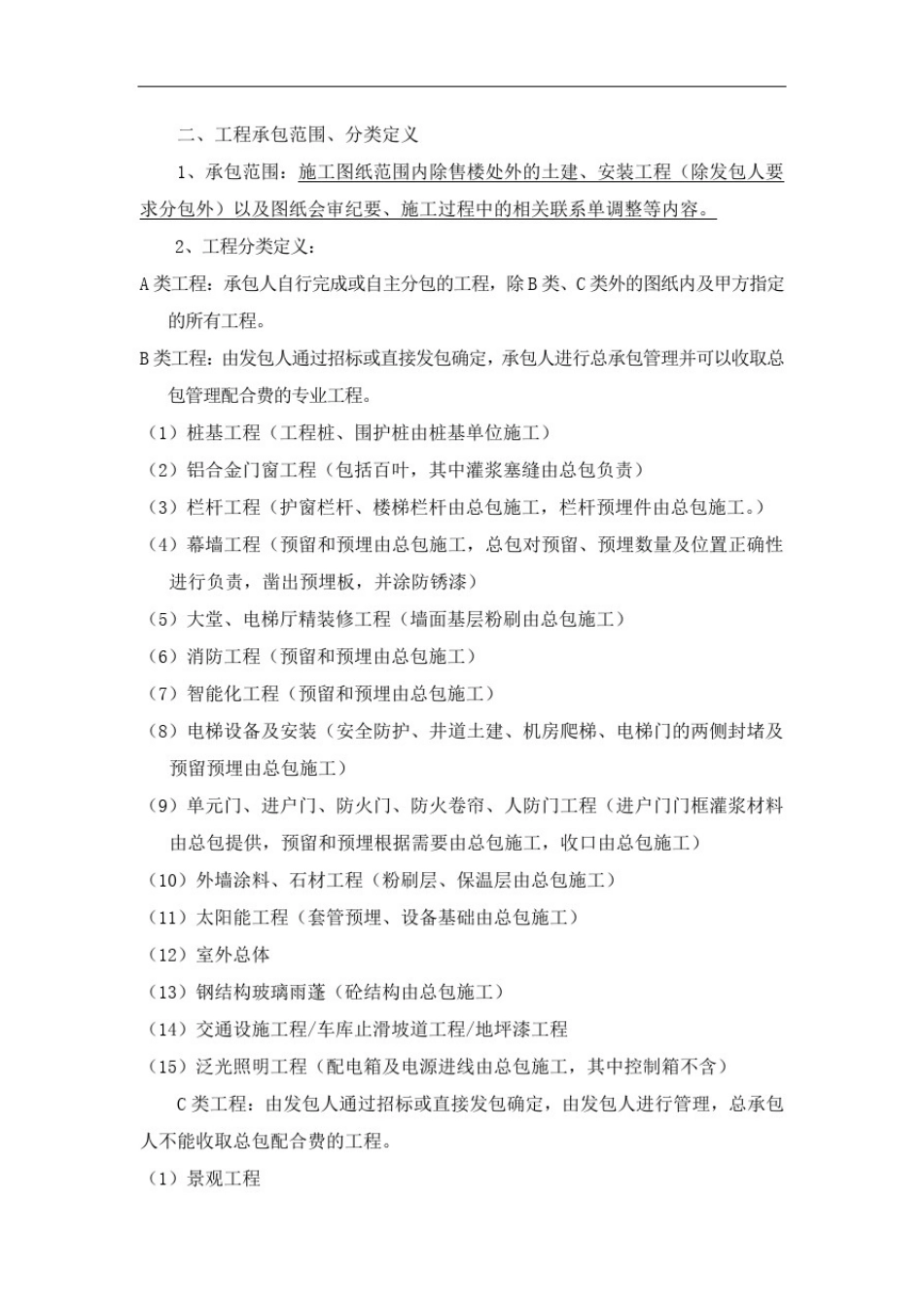 总包合同施工界面划分_第1页