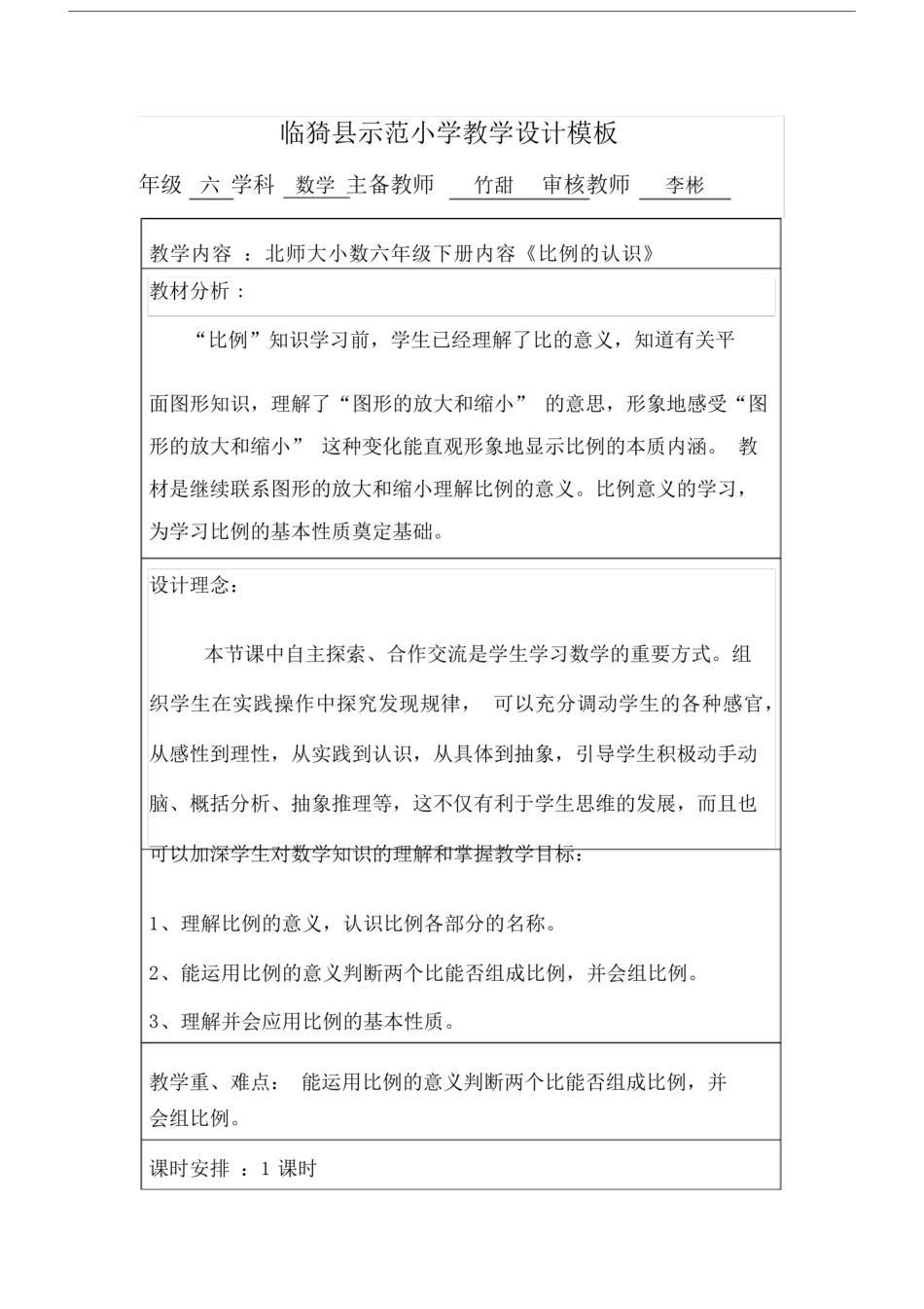 (完整版)《比例的认识》教学设计.docx_第1页