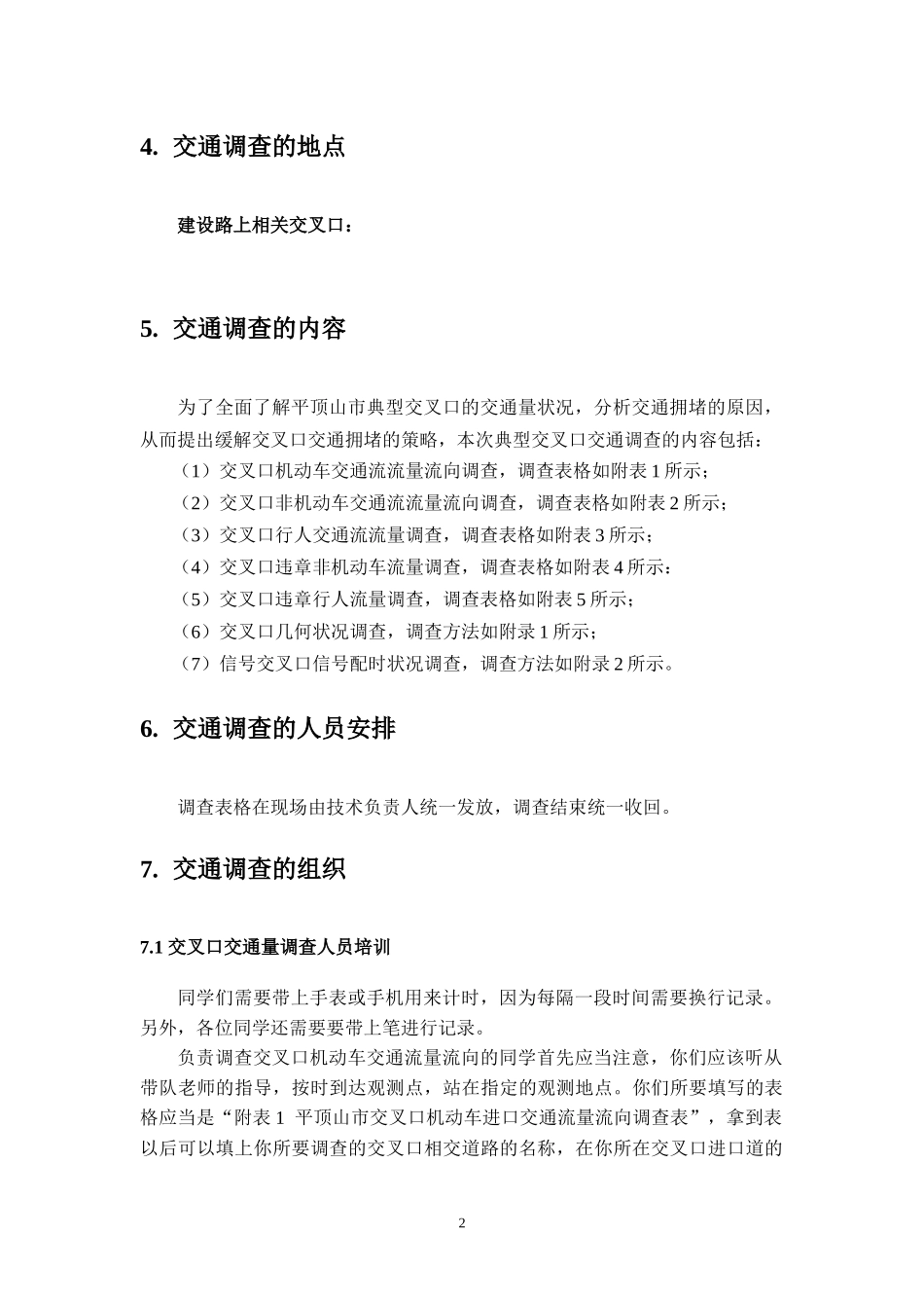 交通调查-任务书_第2页