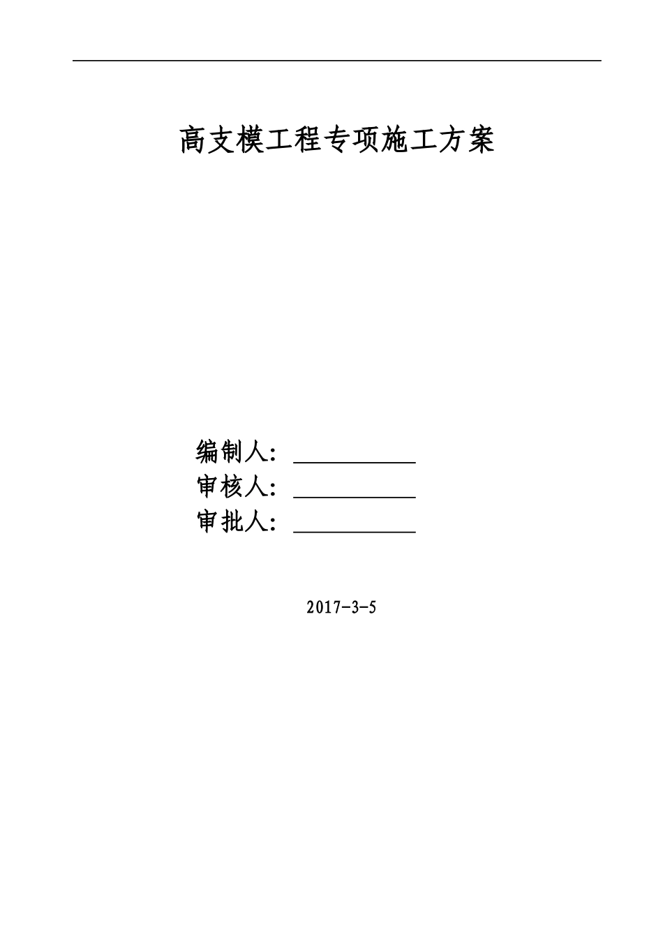 别墅高支模工程专项施工方案_第1页