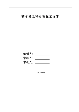 别墅高支模工程专项施工方案