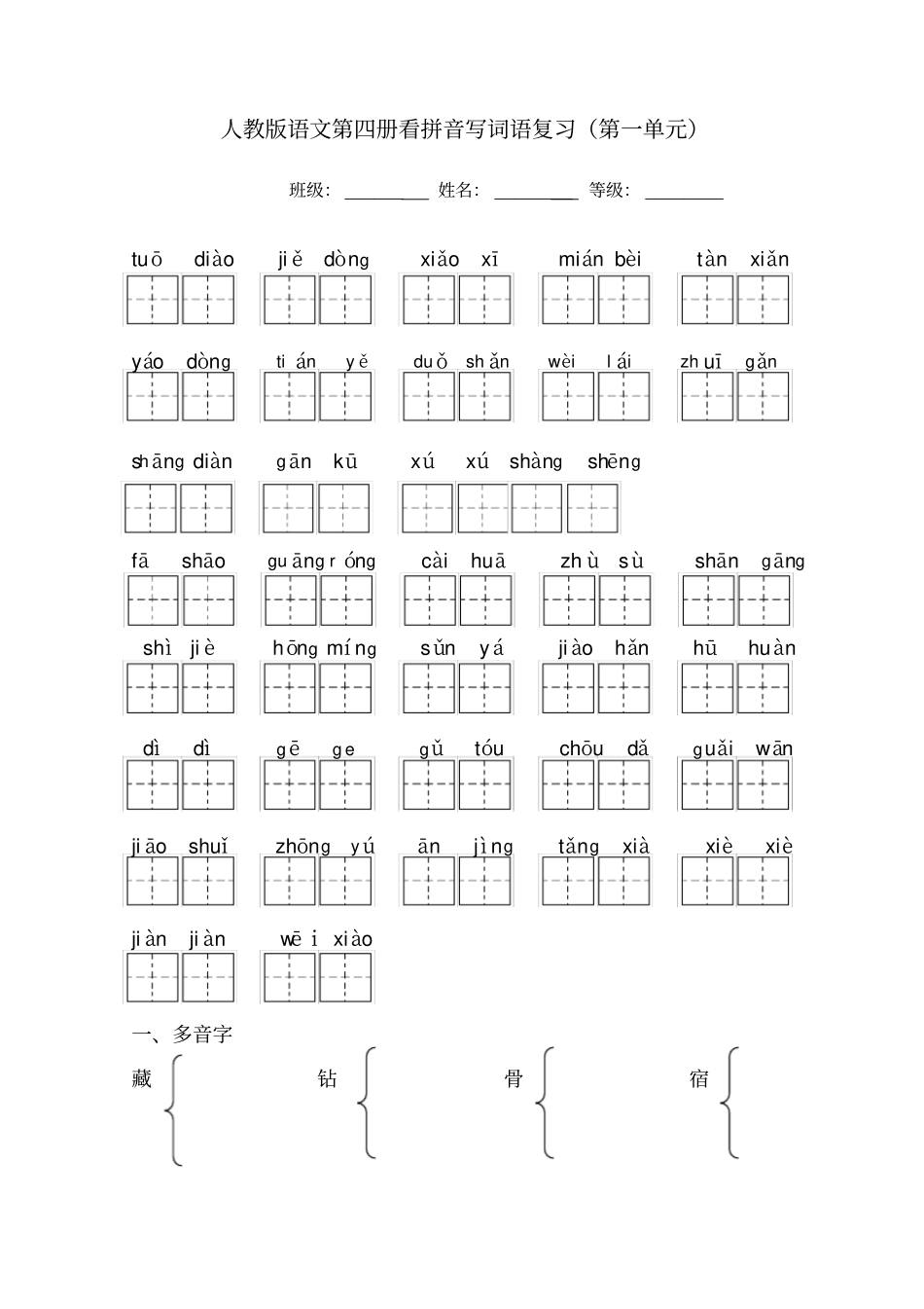 人教版语文二年级下册看拼音写词语田字格_第1页