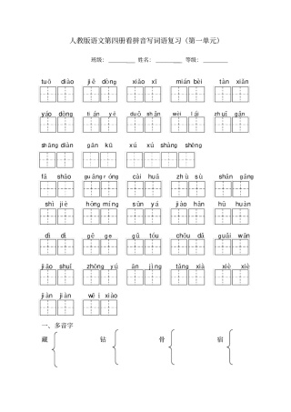 人教版语文二年级下册看拼音写词语田字格