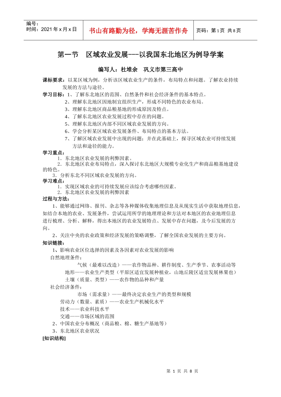 《区域农业发展---以我国东北地区为例》学案4_第1页