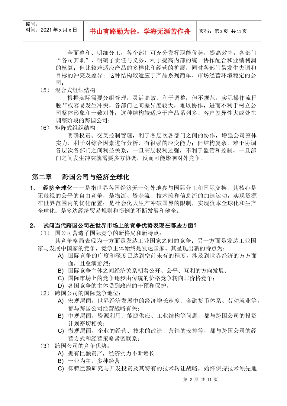 【企业管理】跨国公司与跨国经营概述_第2页