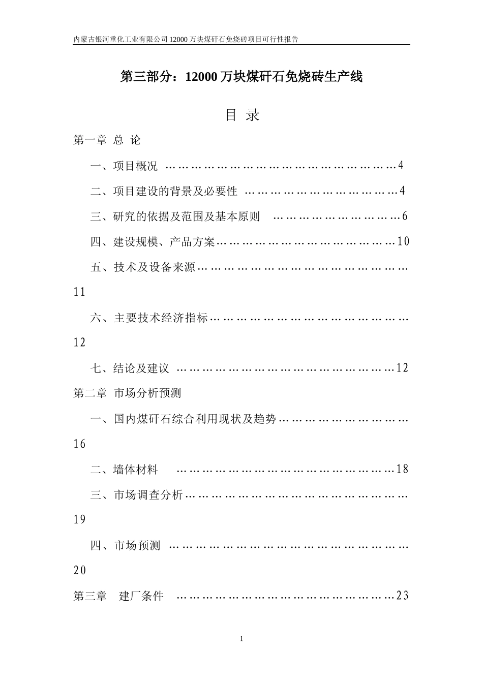 内蒙古银河重化工业有限公司12亿块煤矸石粉煤灰砖生产_第1页