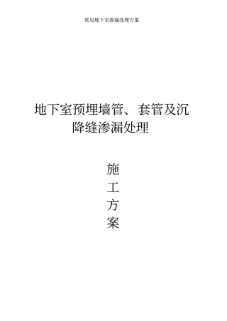 常见地下室渗漏处理方案