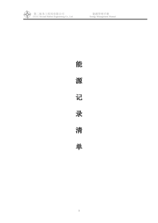 3、中交第二航务工程局能源管理能源记录清单