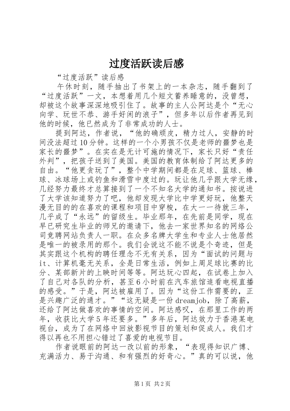 过度活跃读后感 _第1页