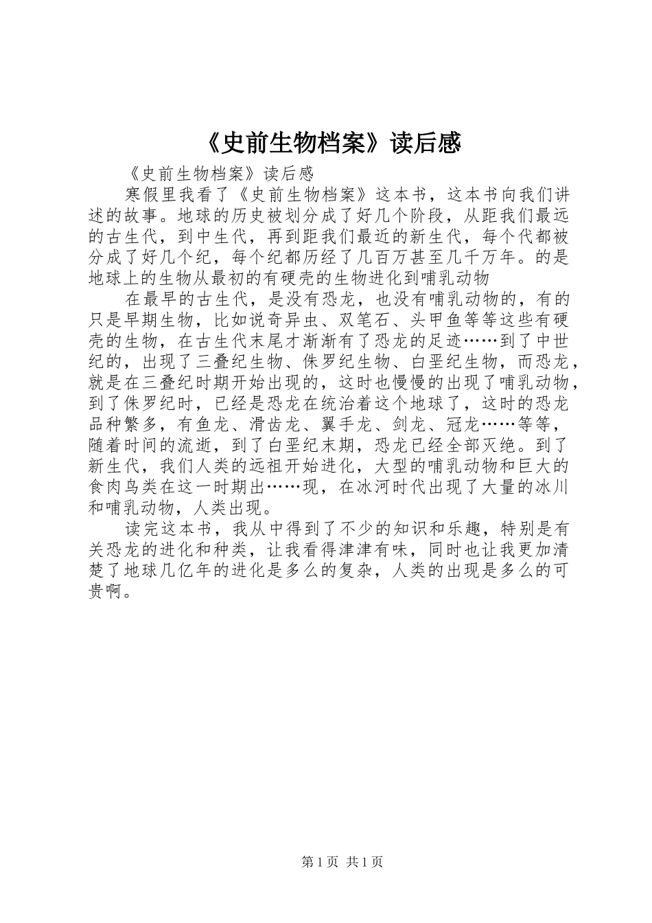 《史前生物档案》读后感 _第1页