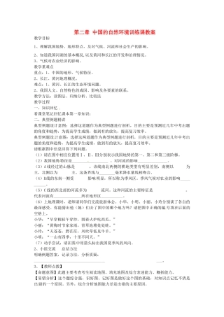 山东省肥城市石横镇初级中学八年级地理上册 第二章 中国的自然环境训练课教案 新人教版