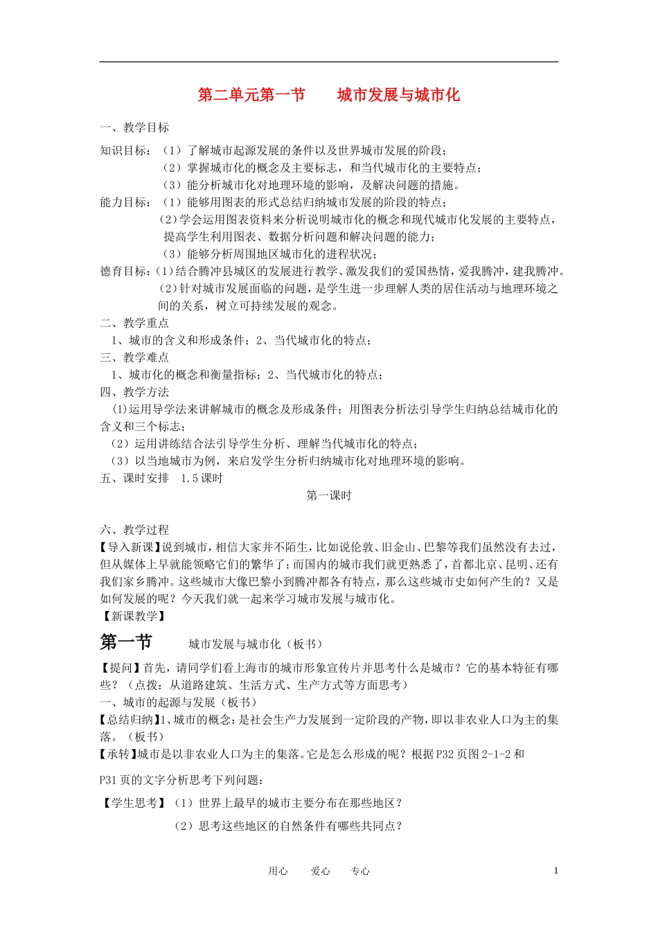 高中地理 第一节 城市发展与城市教案 鲁教版必修2_第1页