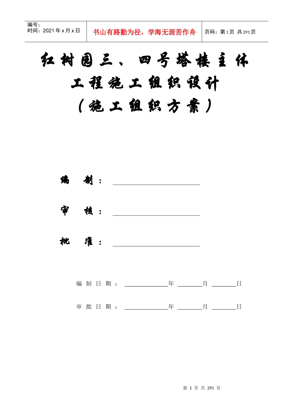 【施工组织方案】碧海红树园塔楼主体工程施工组织设计_第1页