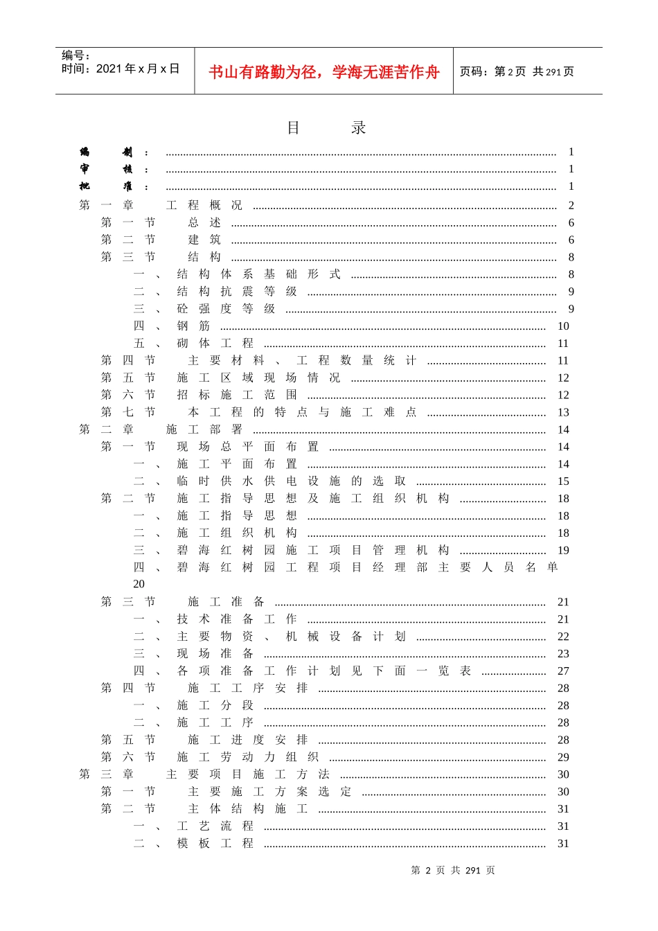 【施工组织方案】碧海红树园塔楼主体工程施工组织设计_第2页