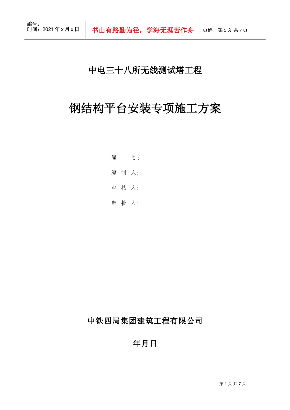 中电三十八所无线测试塔工程钢结构平台安装专项方案(DOC8页)_第1页