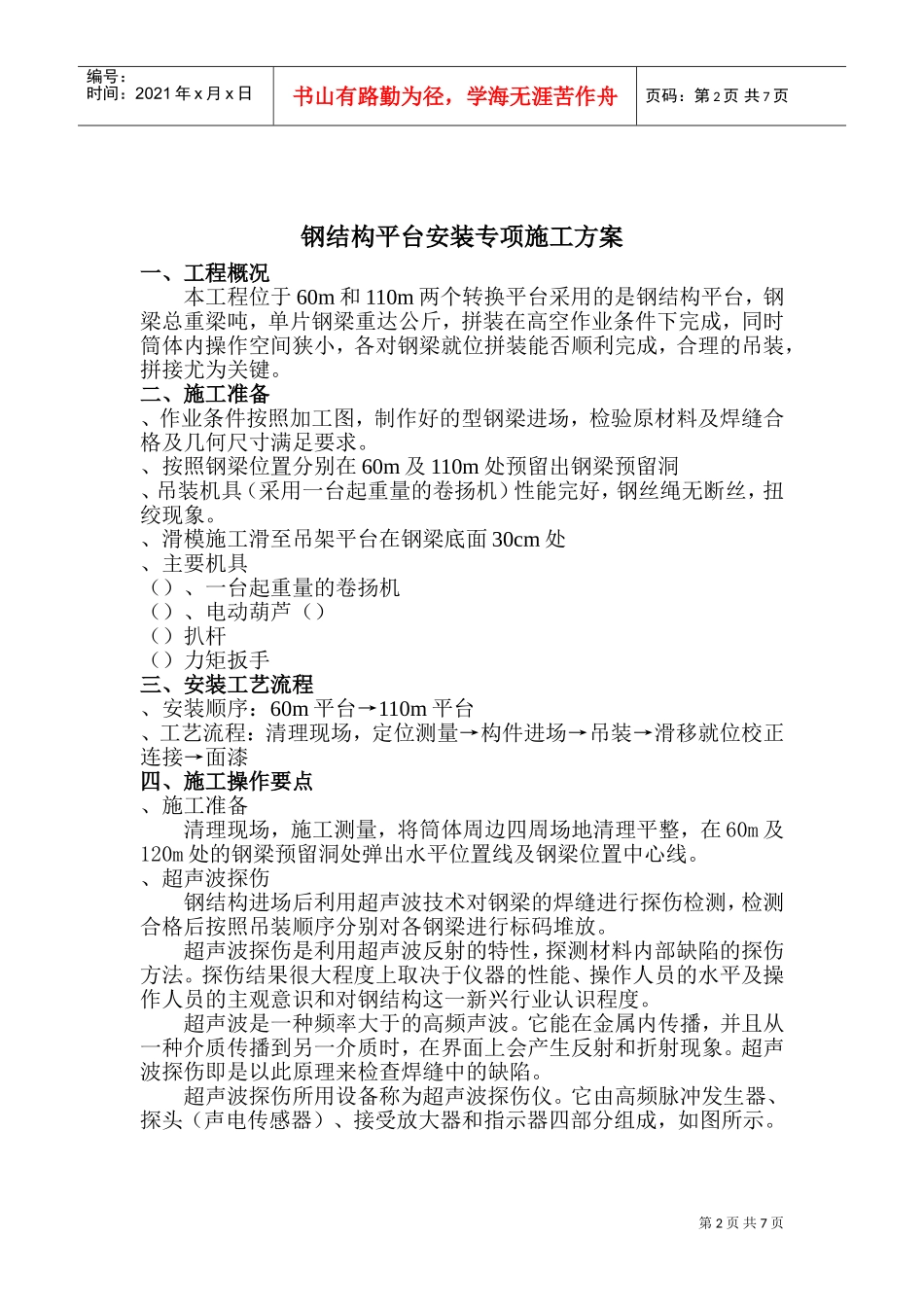 中电三十八所无线测试塔工程钢结构平台安装专项方案(DOC8页)_第2页