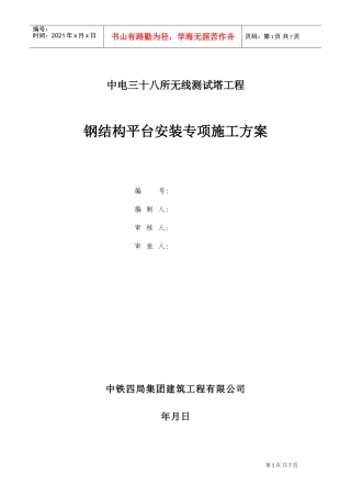 中电三十八所无线测试塔工程钢结构平台安装专项方案(DOC8页)