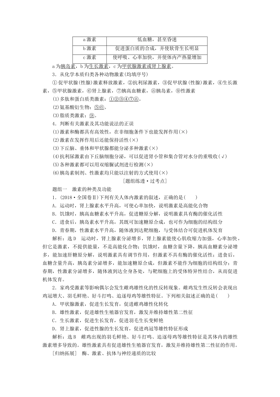 （江苏专版）高考生物一轮复习 第一单元 第3讲 通过激素的调节讲义（含解析）（必修3）-人教版高三必修3生物教案_第2页