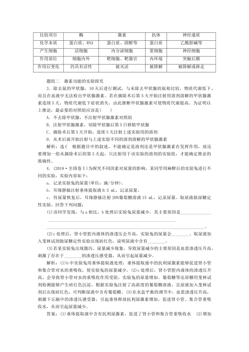 （江苏专版）高考生物一轮复习 第一单元 第3讲 通过激素的调节讲义（含解析）（必修3）-人教版高三必修3生物教案_第3页