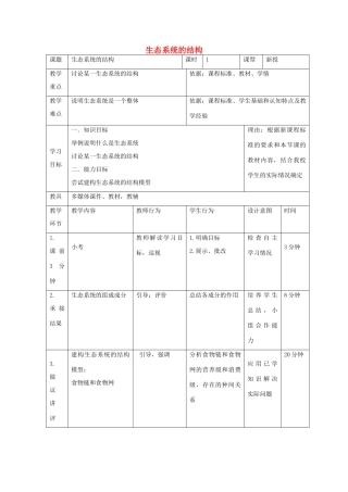 高中生物 第五章 生态系统及其稳定性 5.1 生态系统的结构（1）教案 新人教版必修3-新人教版高二必修3生物教案