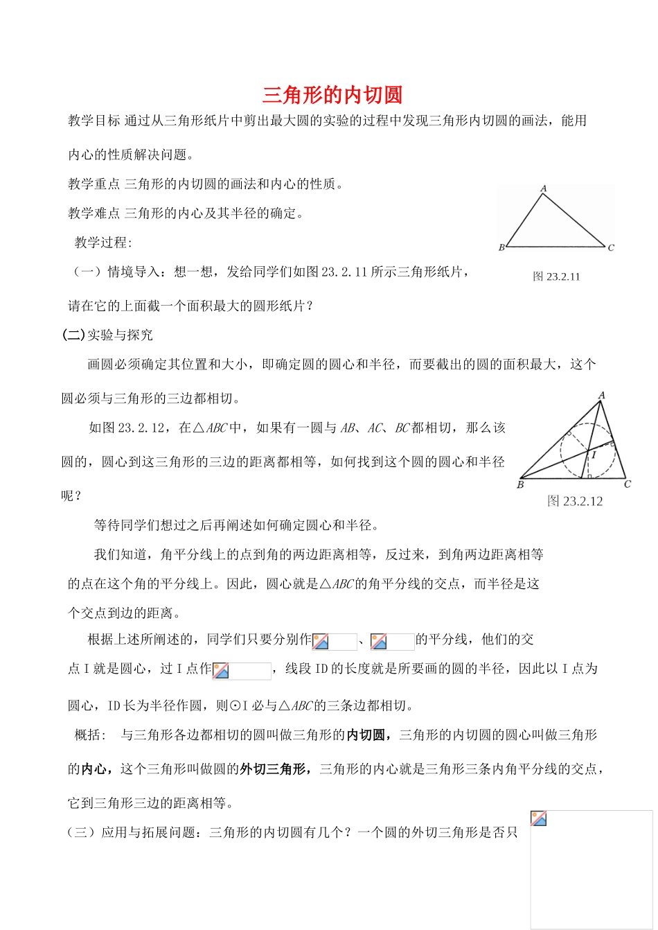 九年级数学上三角形的内切圆教案人教版_第1页