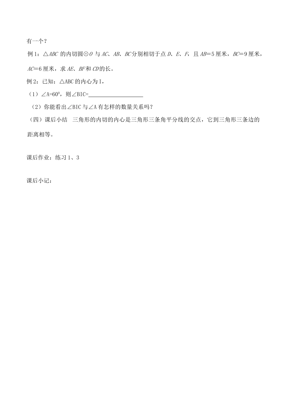 九年级数学上三角形的内切圆教案人教版_第2页