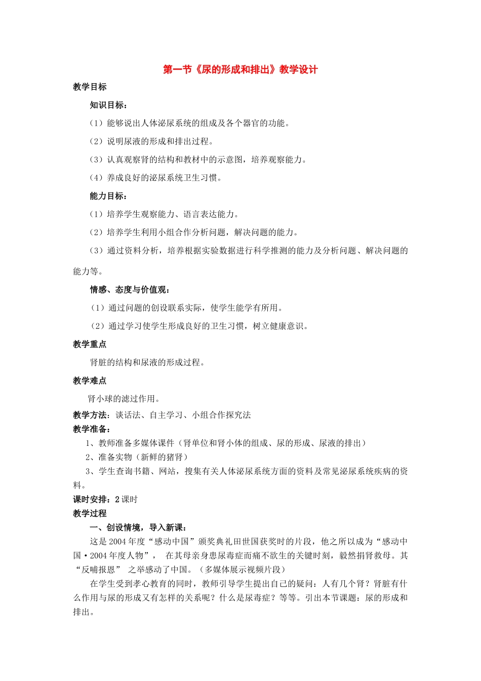 七年级生物下册：第三单元第四章第一节尿的形成和排出教学设计（济南版）_第1页