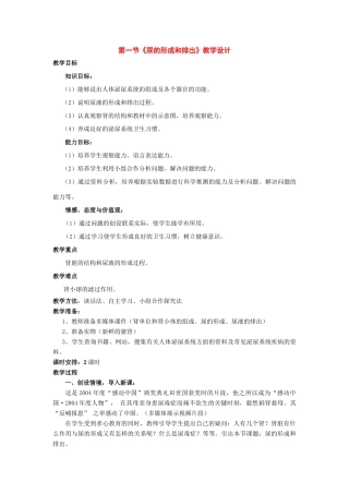 七年级生物下册：第三单元第四章第一节尿的形成和排出教学设计（济南版）