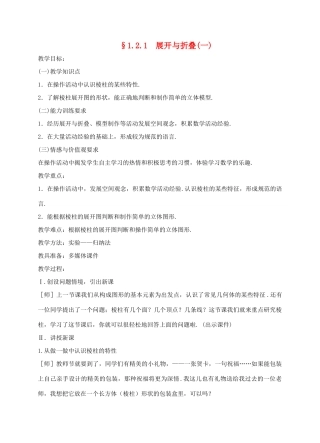 七年级数学上册 1.2.1展开与折叠教案 北师大版