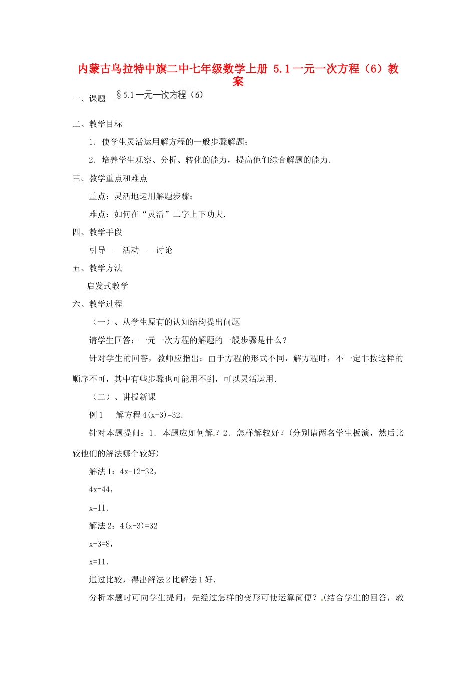 内蒙古乌拉特中旗二中七年级数学上册 5.1一元一次方程（6）教案_第1页