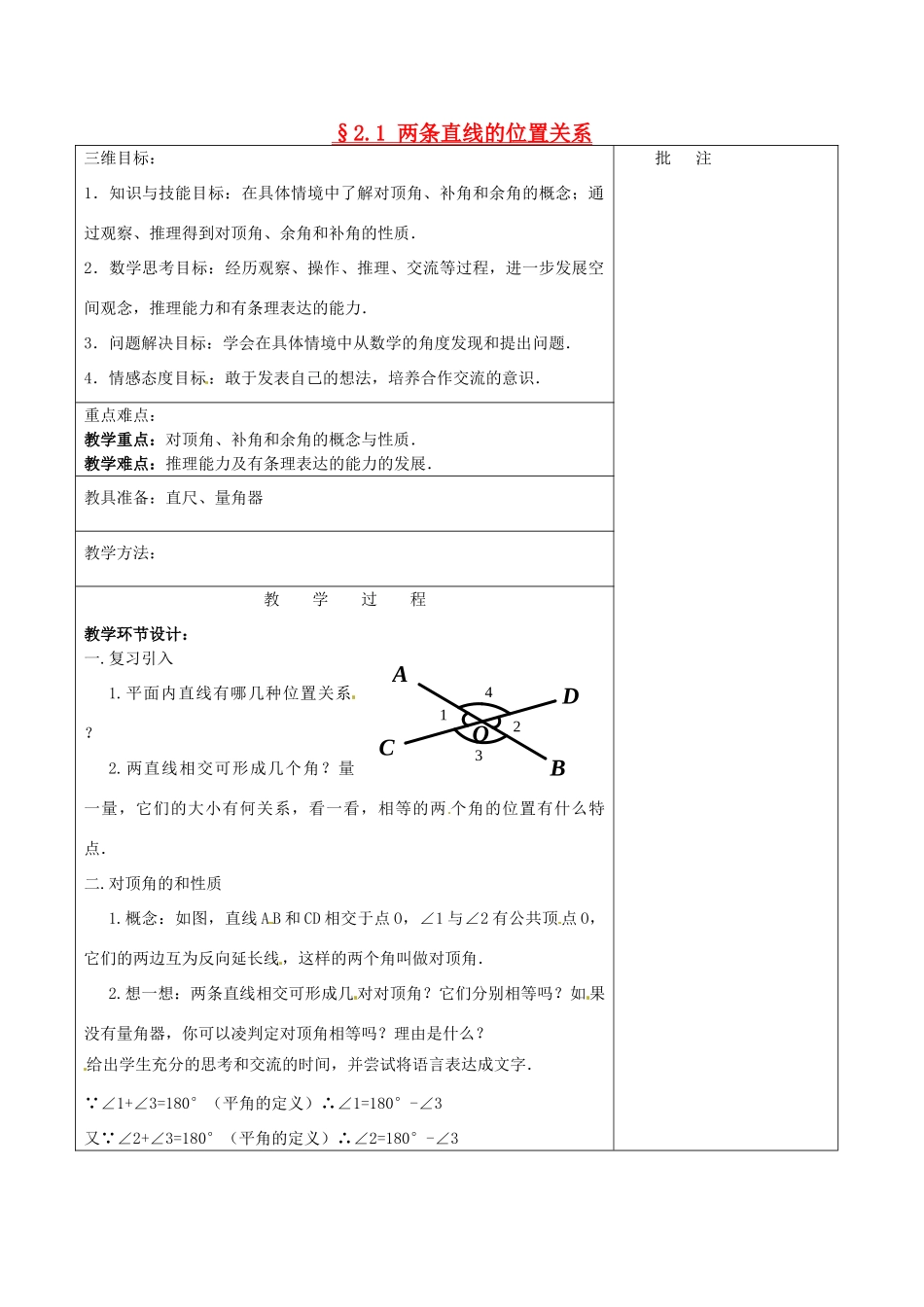 七年级数学下册《2.1 两条直线的位置关系（一）》教学设计 （新版）北师大版-（新版）北师大版初中七年级下册数学教案_第1页