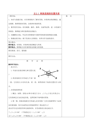 七年级数学下册《2.1 两条直线的位置关系（一）》教学设计 （新版）北师大版-（新版）北师大版初中七年级下册数学教案