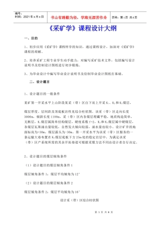 【采矿课件】《采矿学》课程设计大纲