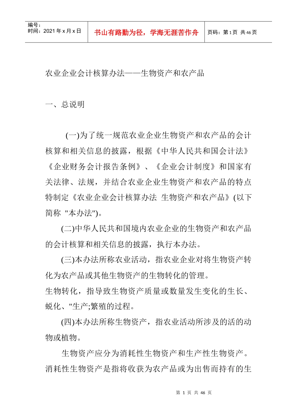 农业企业会计核算办法生物资产和农产品_第1页