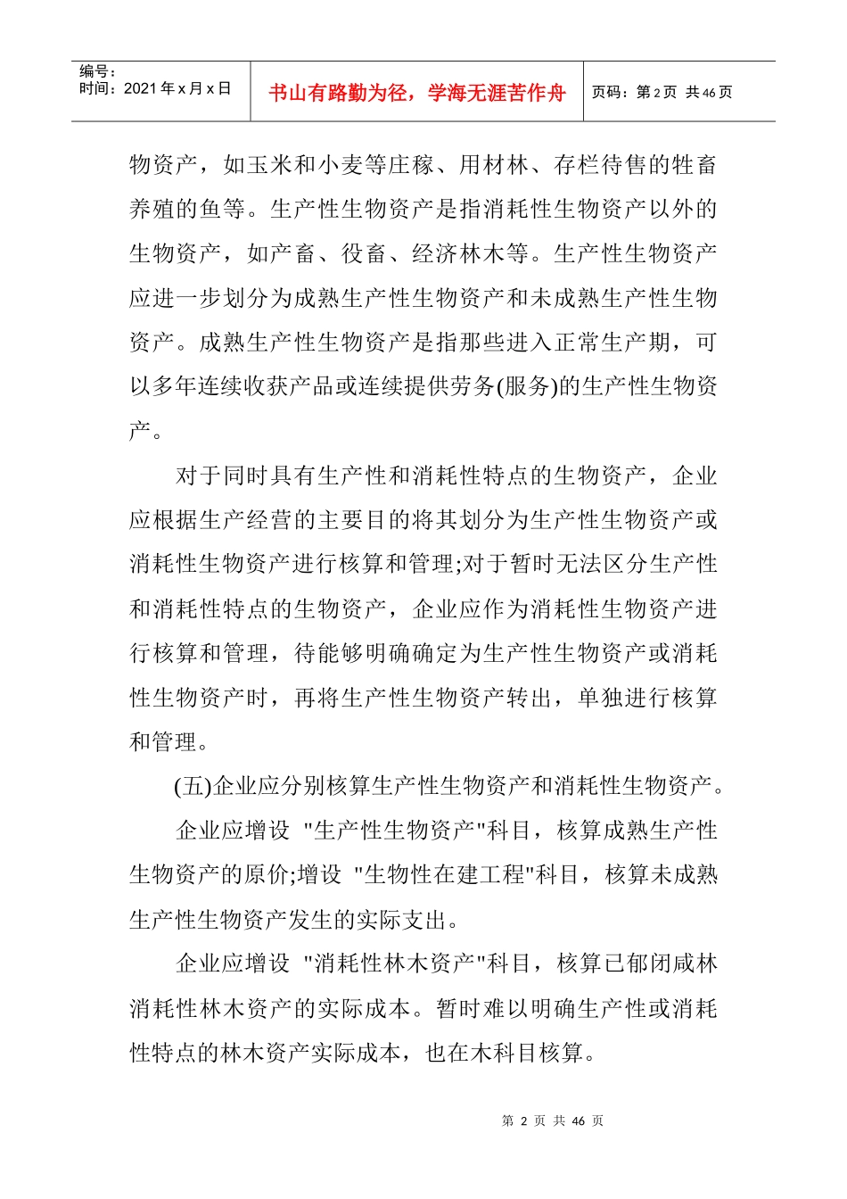 农业企业会计核算办法生物资产和农产品_第2页