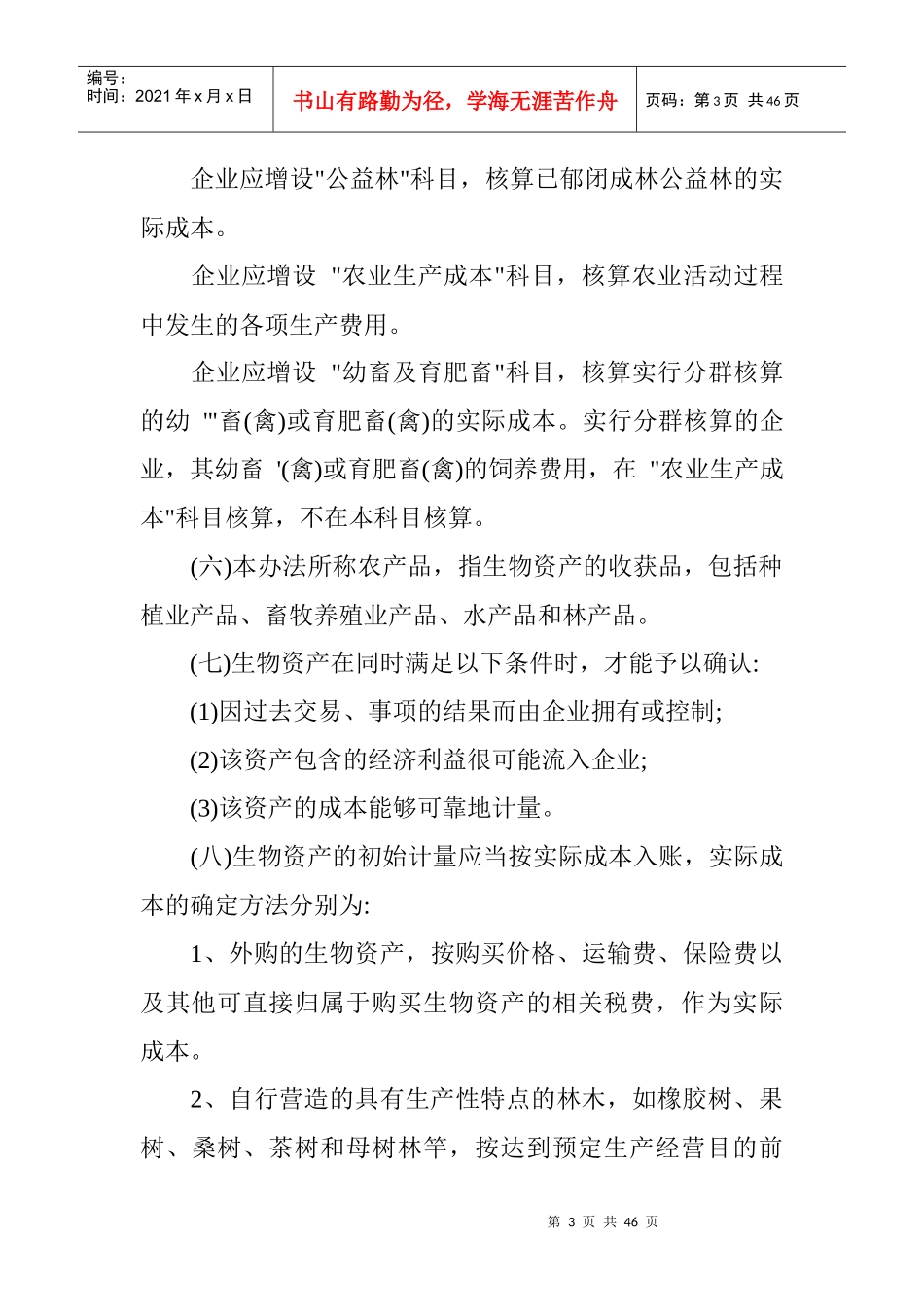 农业企业会计核算办法生物资产和农产品_第3页