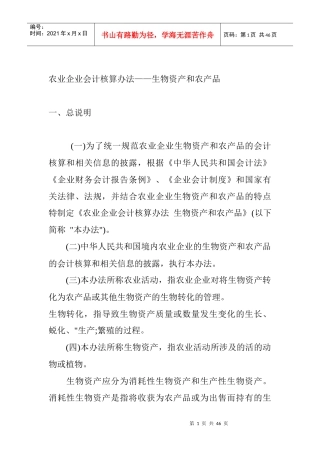 农业企业会计核算办法生物资产和农产品