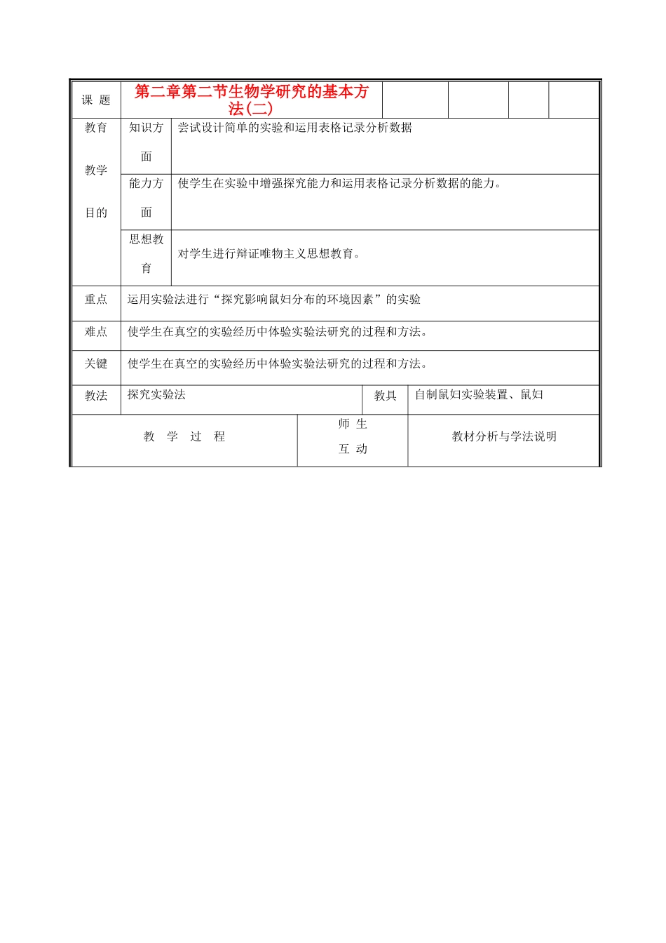 七年级生物上册《生物学研究的基本方法》教案2 北师大版_第1页