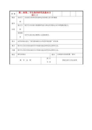 七年级生物上册《生物学研究的基本方法》教案2 北师大版