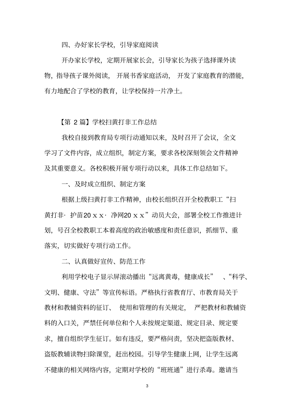 学校扫黄打非工作总结(精选3篇)_第3页