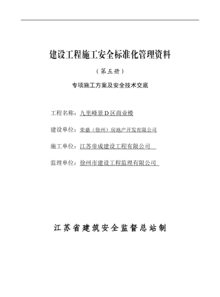 五册专项施工方案及安全技术交底
