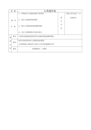 高中生物人类遗传病教案1新课标 人教版 必修2
