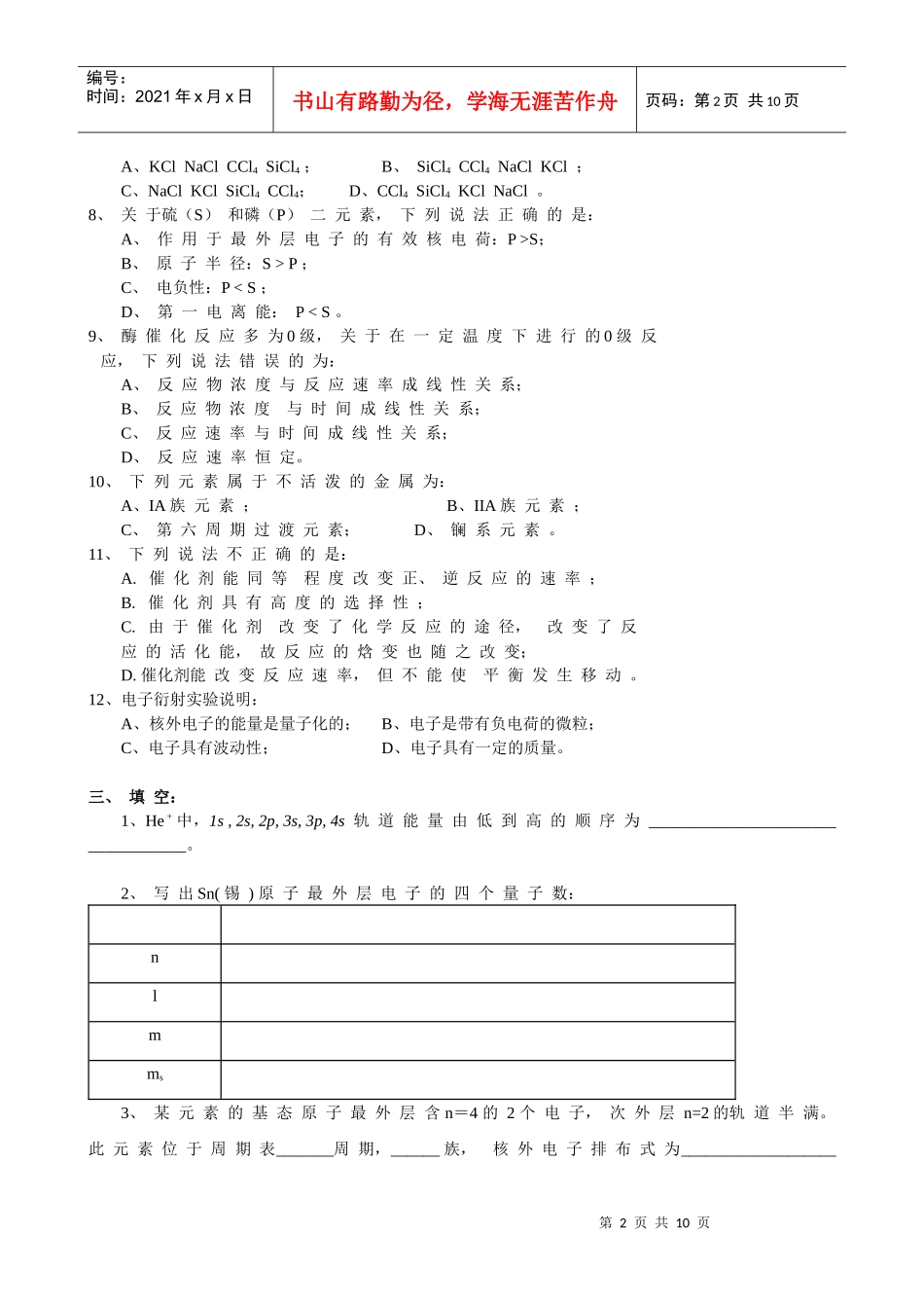 中国农业大学本科普通化学试卷-两套_第2页