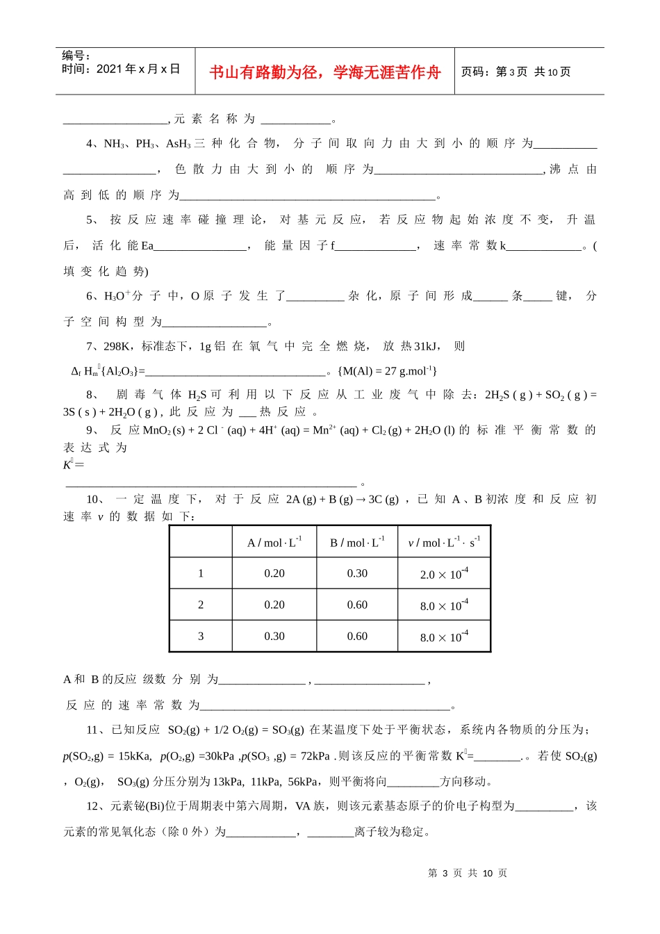中国农业大学本科普通化学试卷-两套_第3页