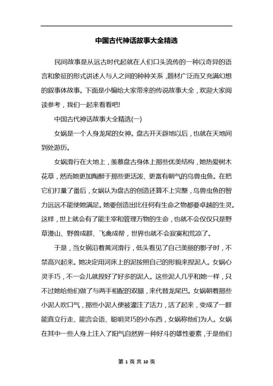 中国古代神话故事大全精选_第1页