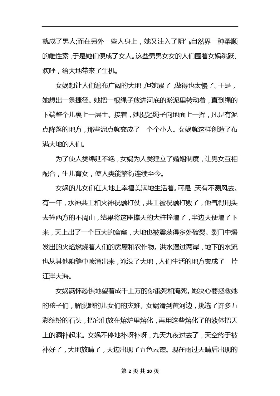 中国古代神话故事大全精选_第2页